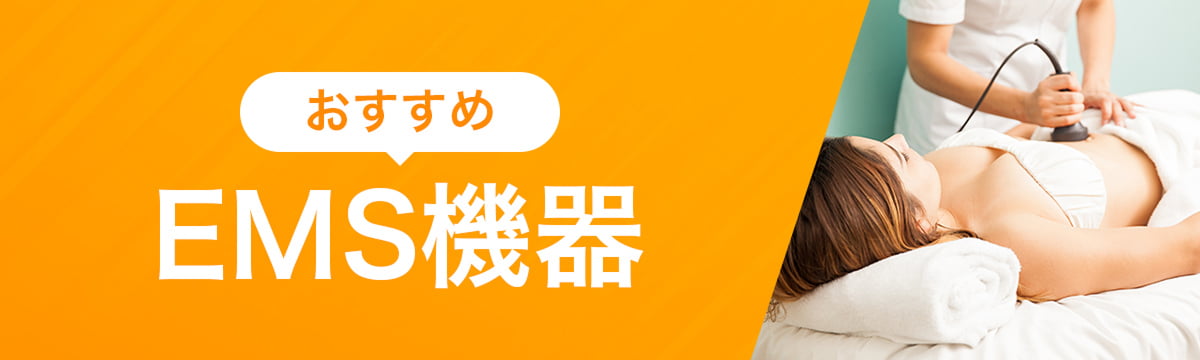 おすすめEMS機器