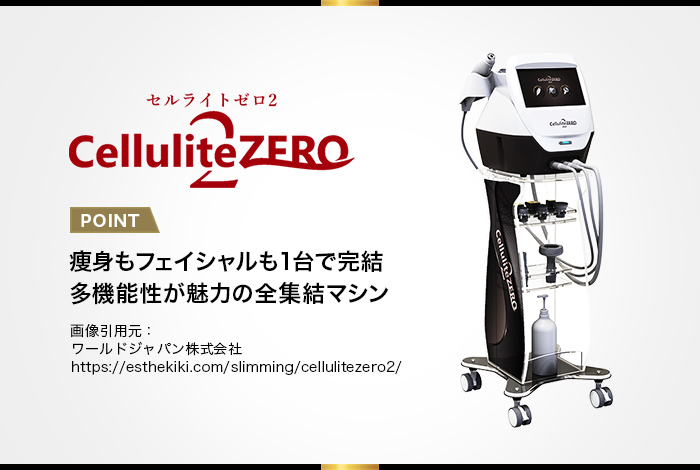 多機能さが魅力！セルライトゼロ2の口コミ・評判・価格・効果！ - 業務 