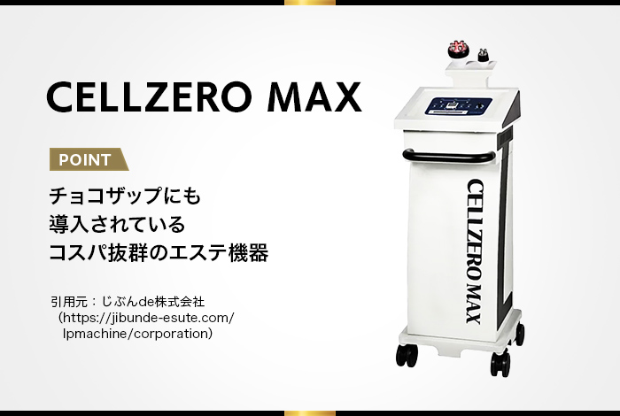 セルゼロマックス】チョコザップに導入されているエステマシン！効果は？ - 業務用痩身機器比較サイト