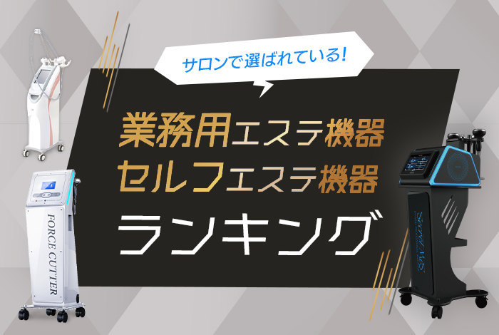 業務用エステ機器・セルフエステ機器ランキング！おすすめマシンをどこ